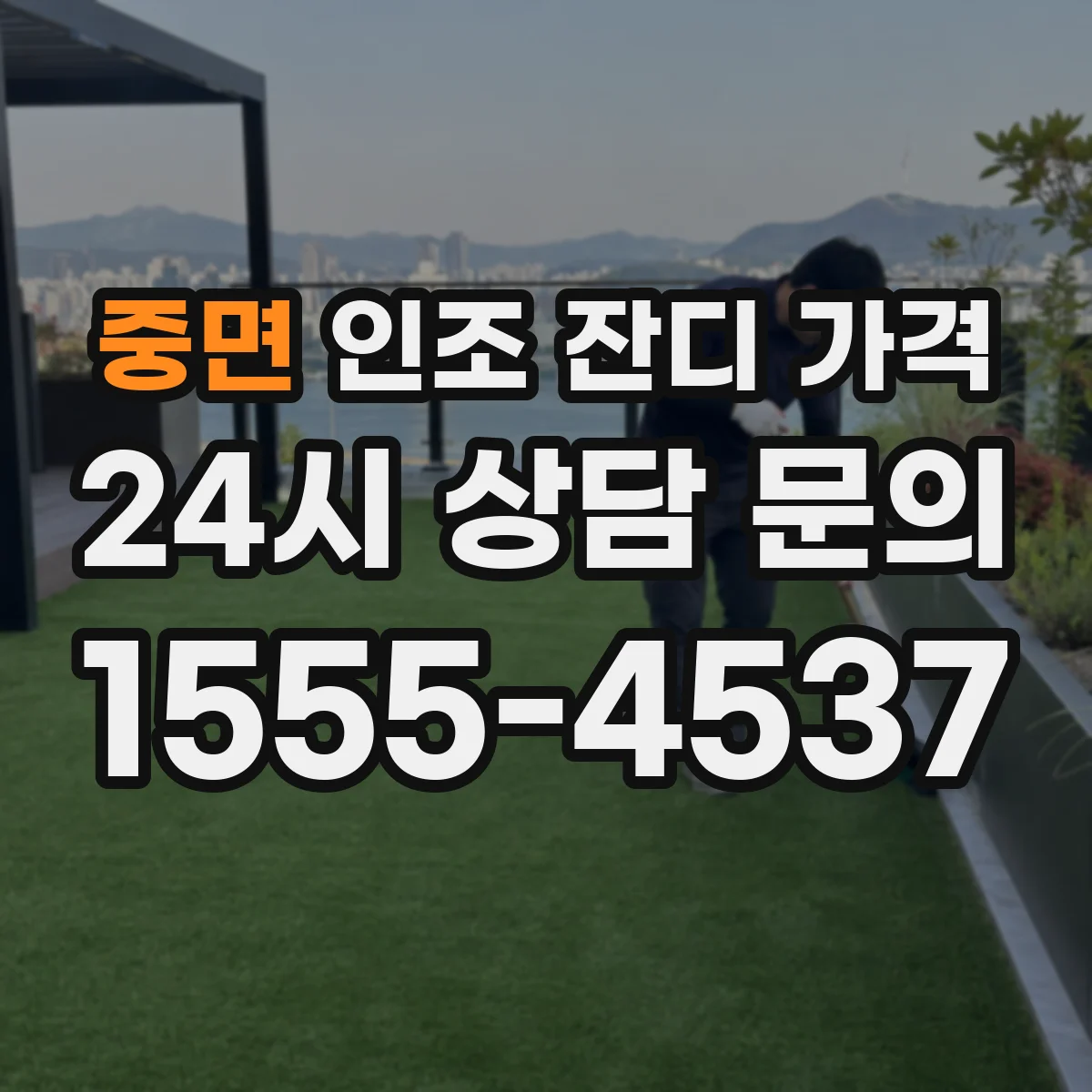 중면 인조 잔디 가격