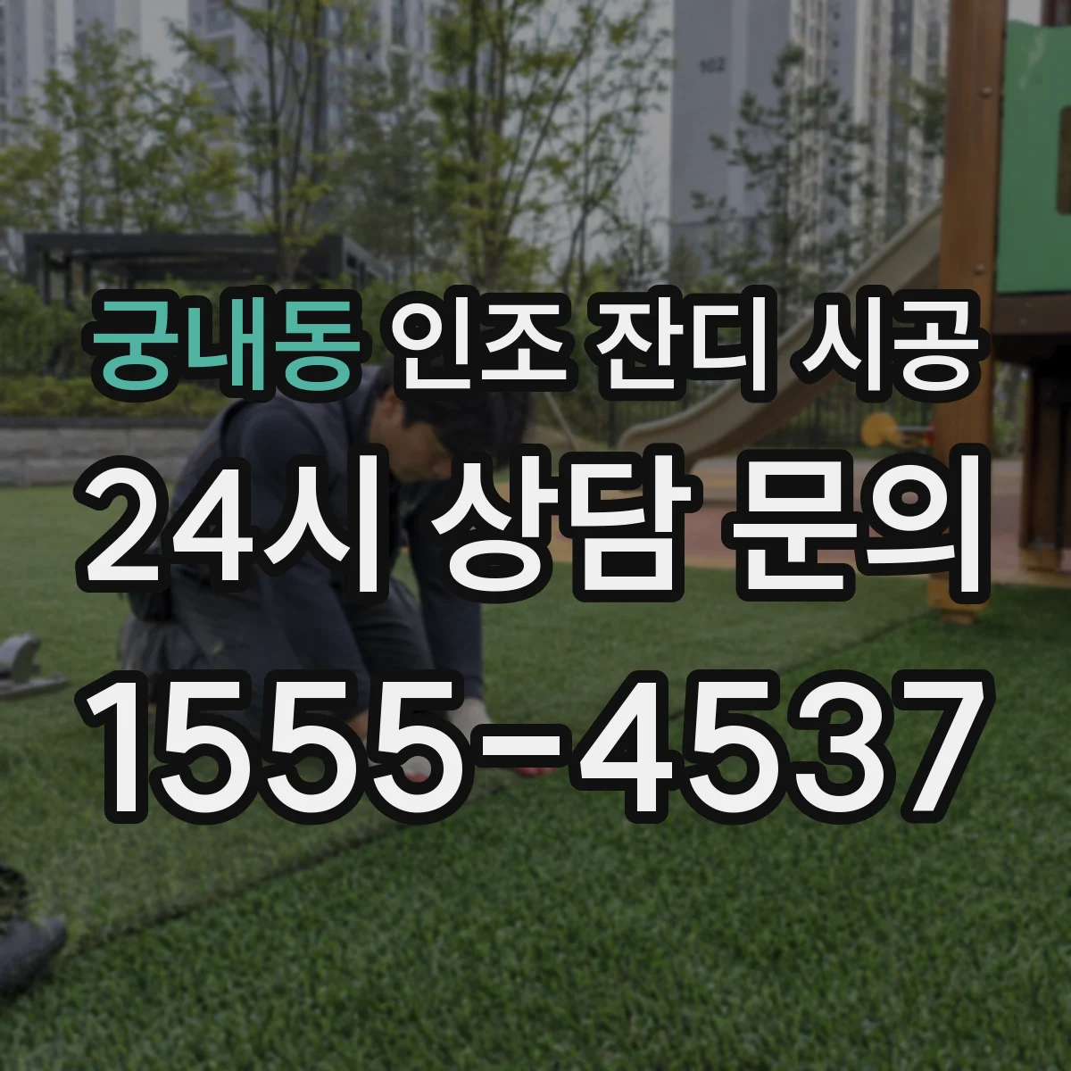 궁내동 인조 잔디 시공
