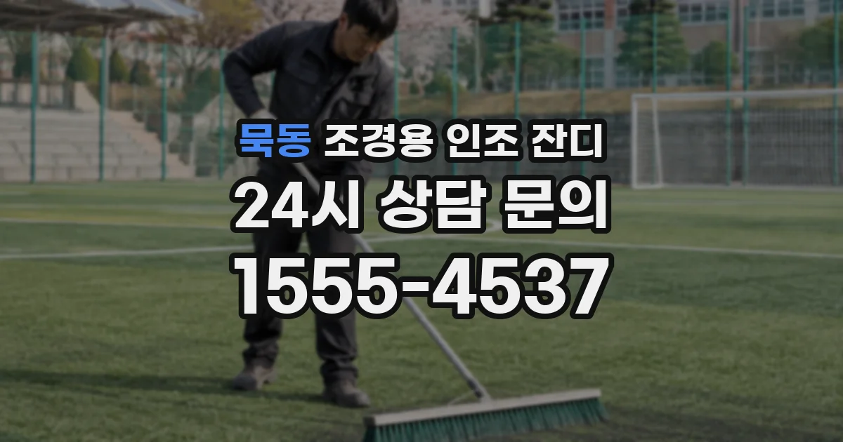 묵동 조경용 인조 잔디