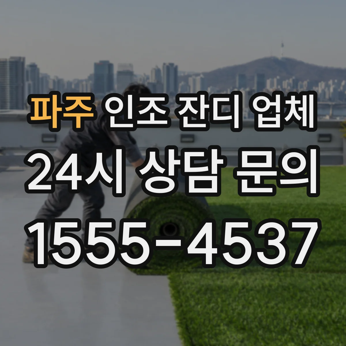 파주 인조 잔디 업체 철거 이후 청소·정리까지 포함 여부