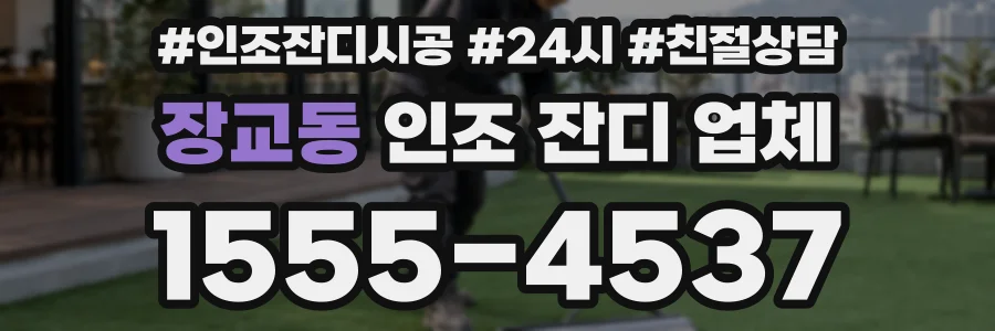 장교동 인조 잔디 업체
