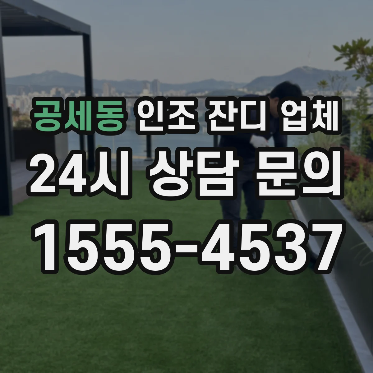 공세동 인조 잔디 업체