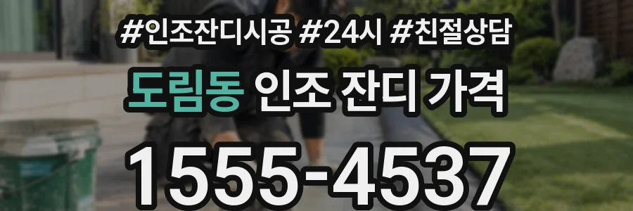 도림동 인조 잔디 가격