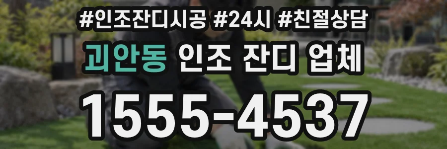 괴안동 인조 잔디 업체