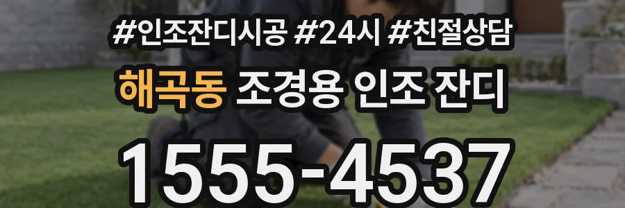 해곡동 조경용 인조 잔디
