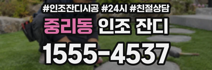 중리동 인조 잔디