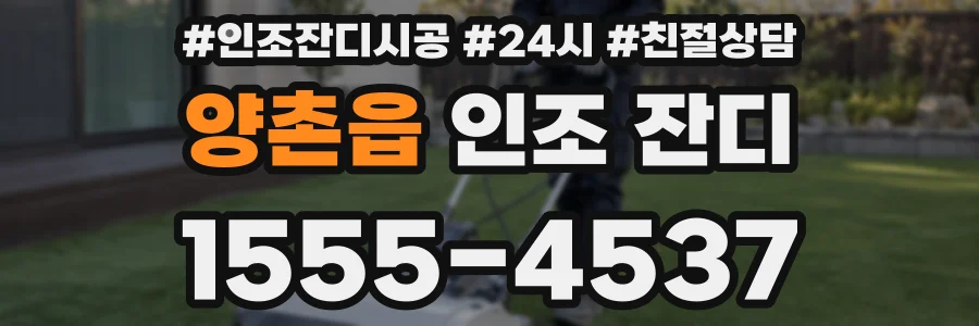 양촌읍 인조 잔디