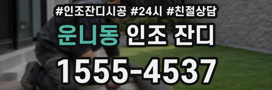 운니동 인조 잔디