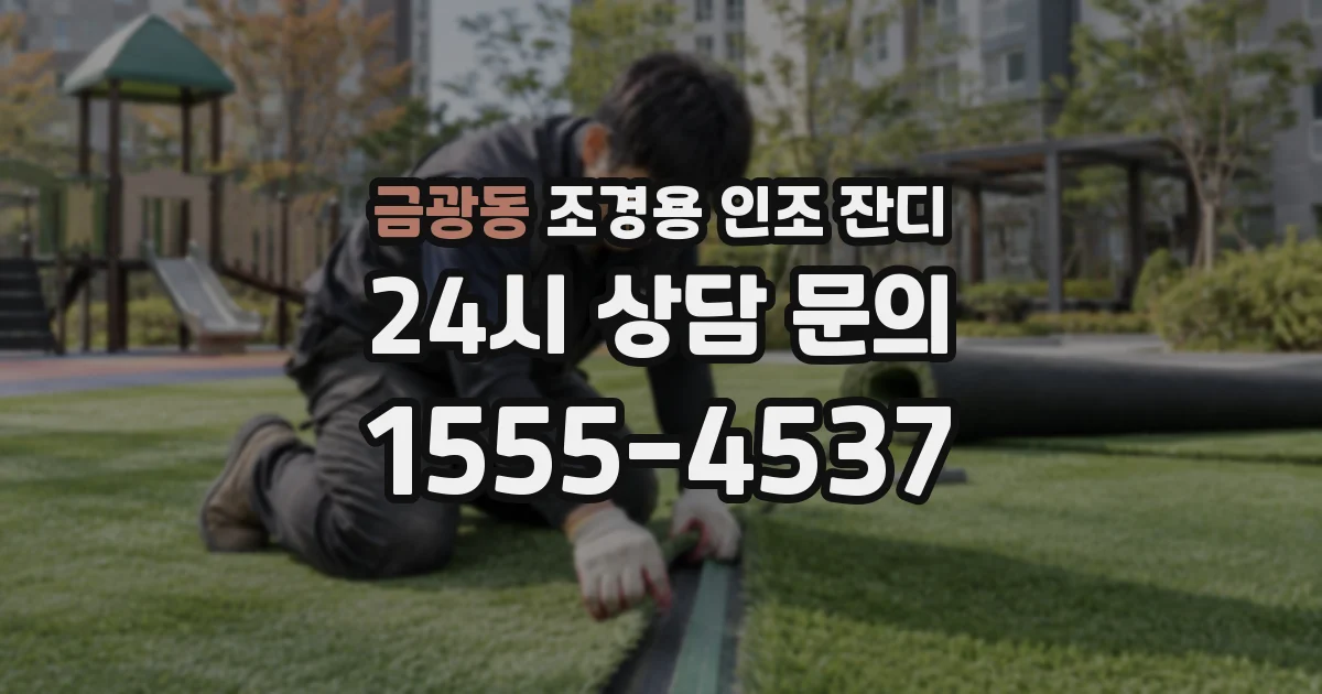 금광동 조경용 인조 잔디