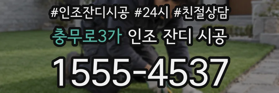 충무로3가 인조 잔디 시공