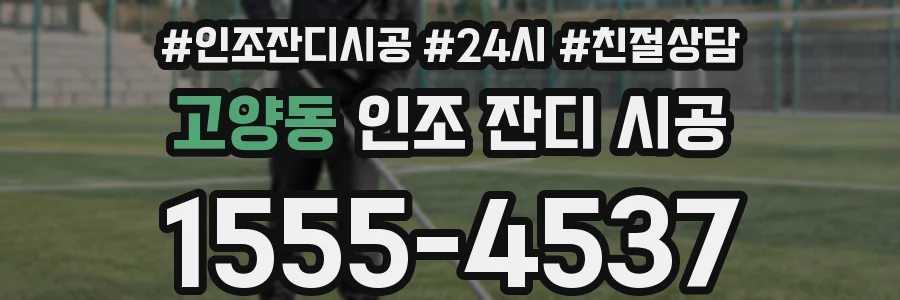 고양동 인조 잔디 시공