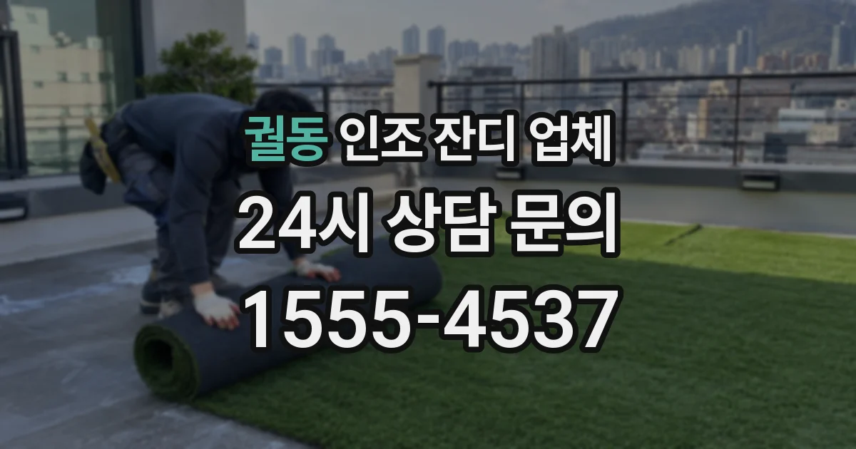 궐동 인조 잔디 업체