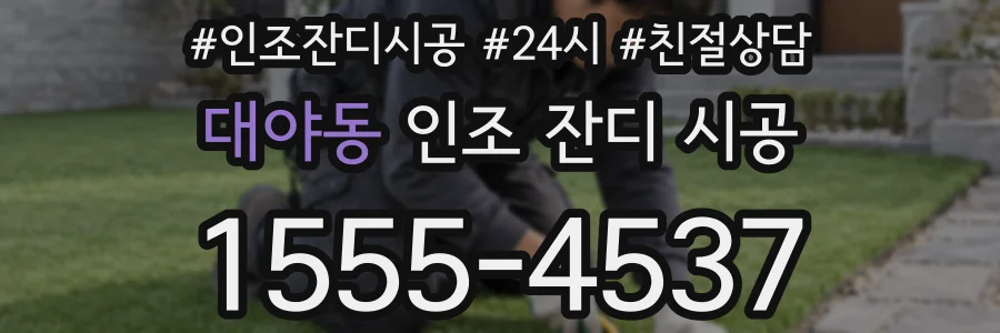 대야동 인조 잔디 시공