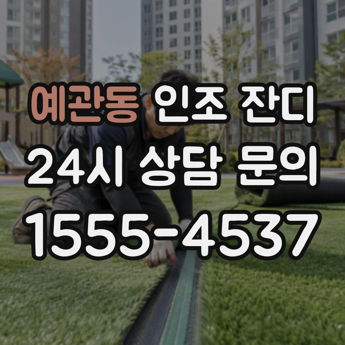 예관동 인조 잔디