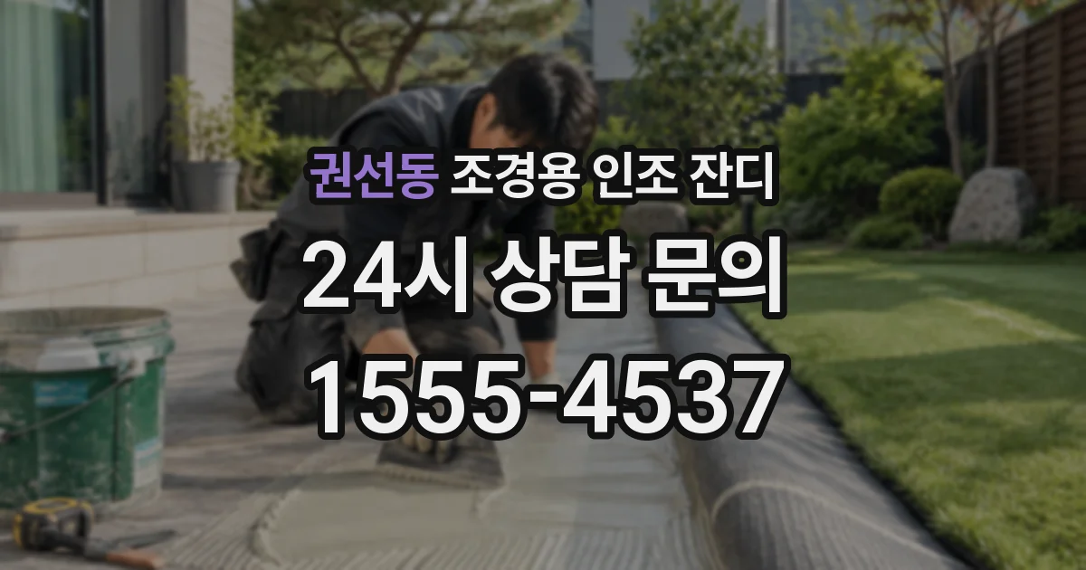 권선동 조경용 인조 잔디