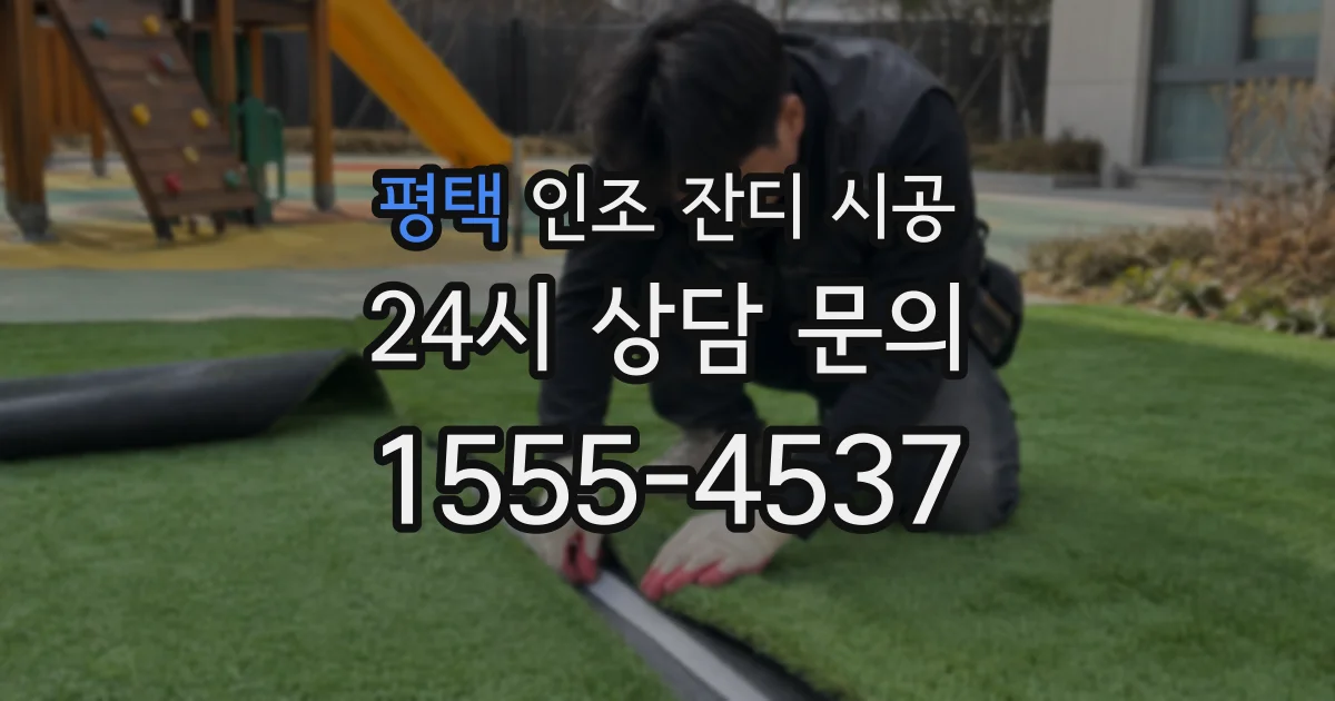 평택 인조 잔디 시공