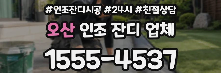오산 인조 잔디 업체
