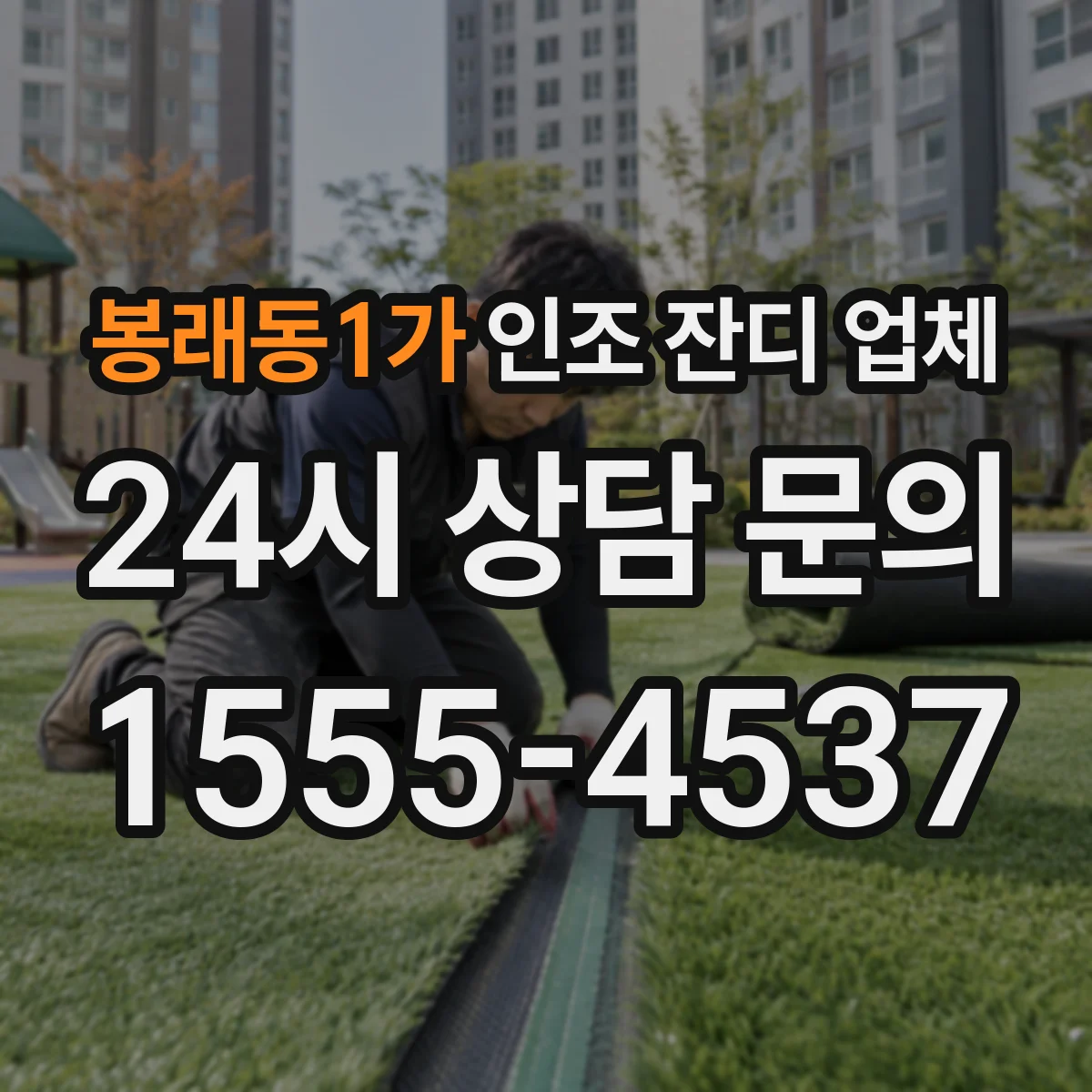 봉래동1가 인조 잔디 업체