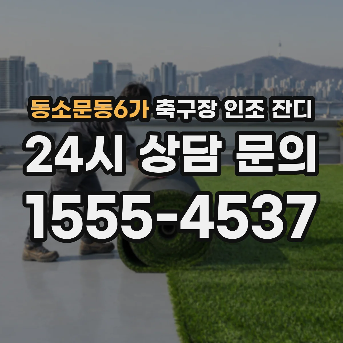동소문동6가 축구장 인조 잔디