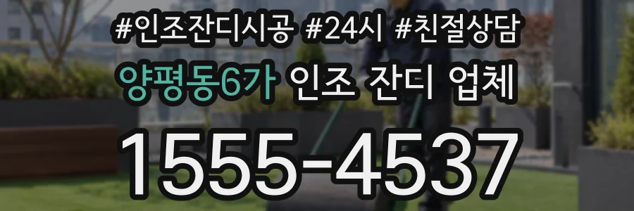 양평동6가 인조 잔디 업체