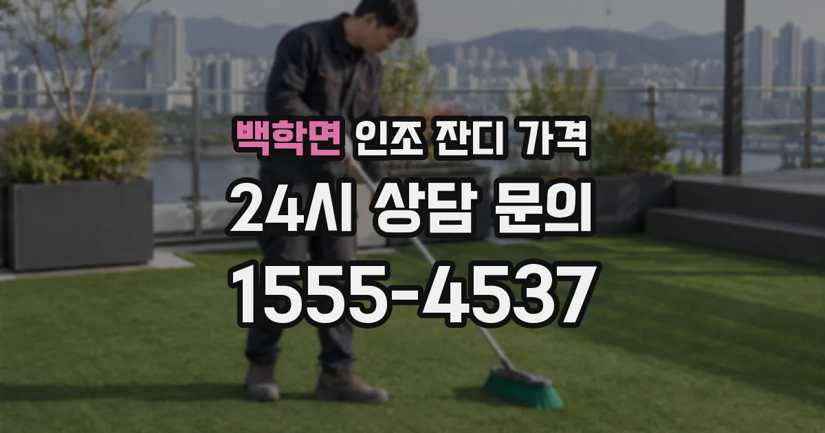 백학면 인조 잔디 가격