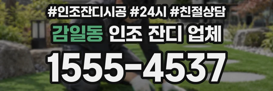 감일동 인조 잔디 업체
