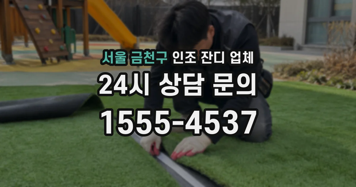 서울 금천구 인조 잔디 업체