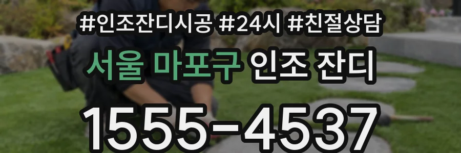 서울 마포구 인조 잔디