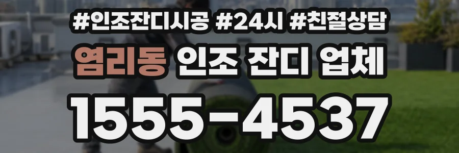 염리동 인조 잔디 업체
