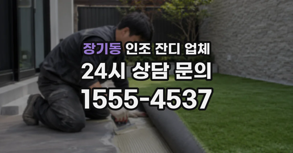 장기동 인조 잔디 업체