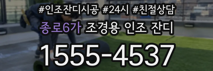 종로6가 조경용 인조 잔디