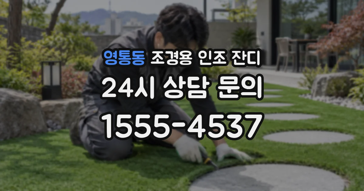 영통동 조경용 인조 잔디