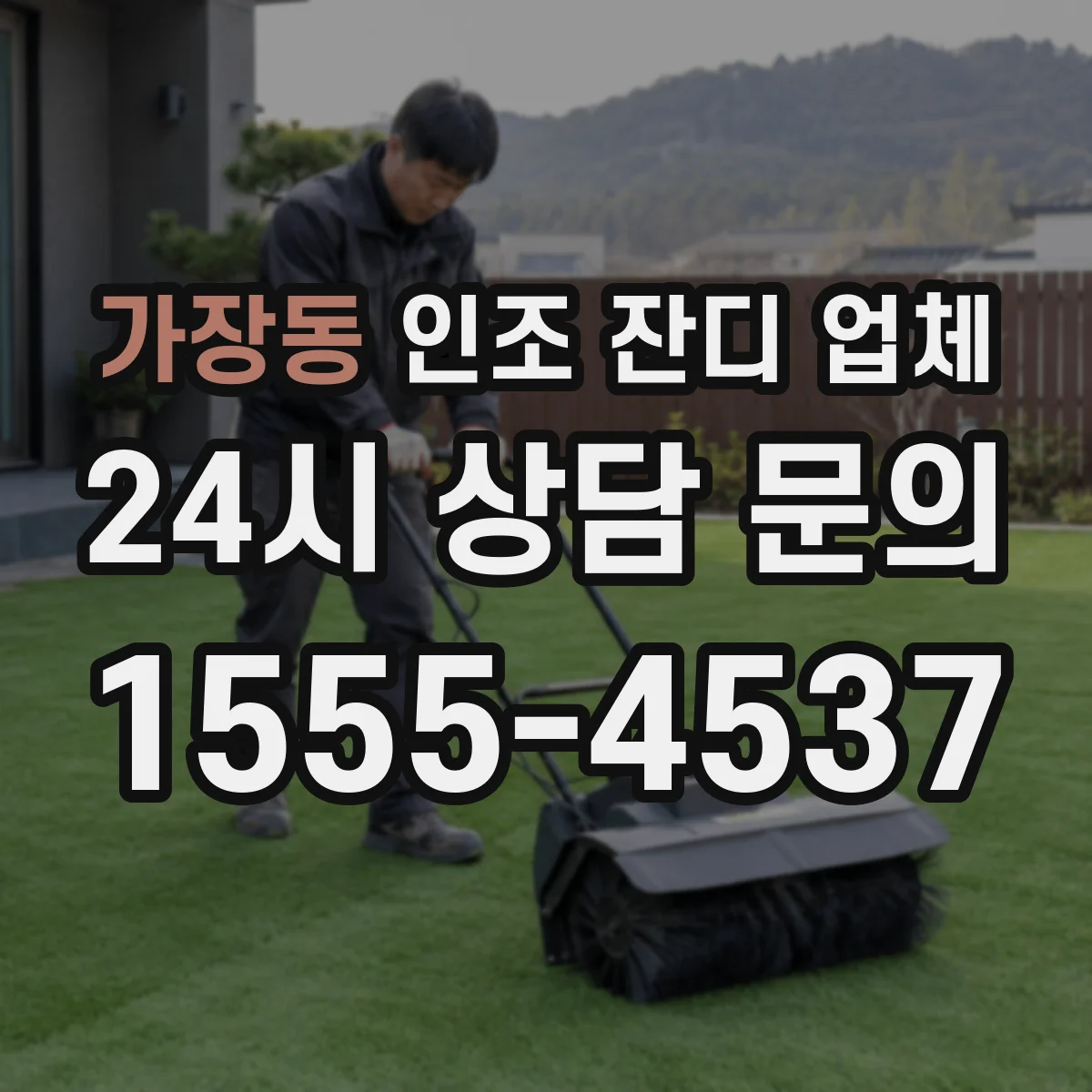 가장동 인조 잔디 업체