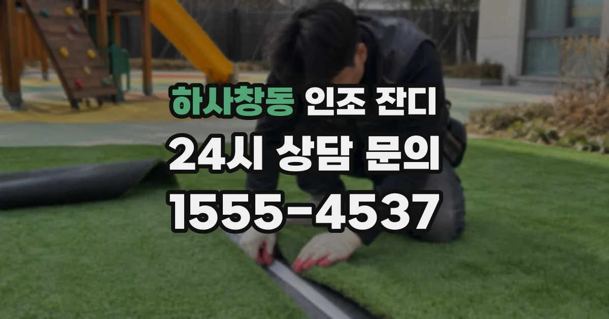 하사창동 인조 잔디