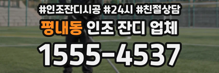 평내동 인조 잔디 업체