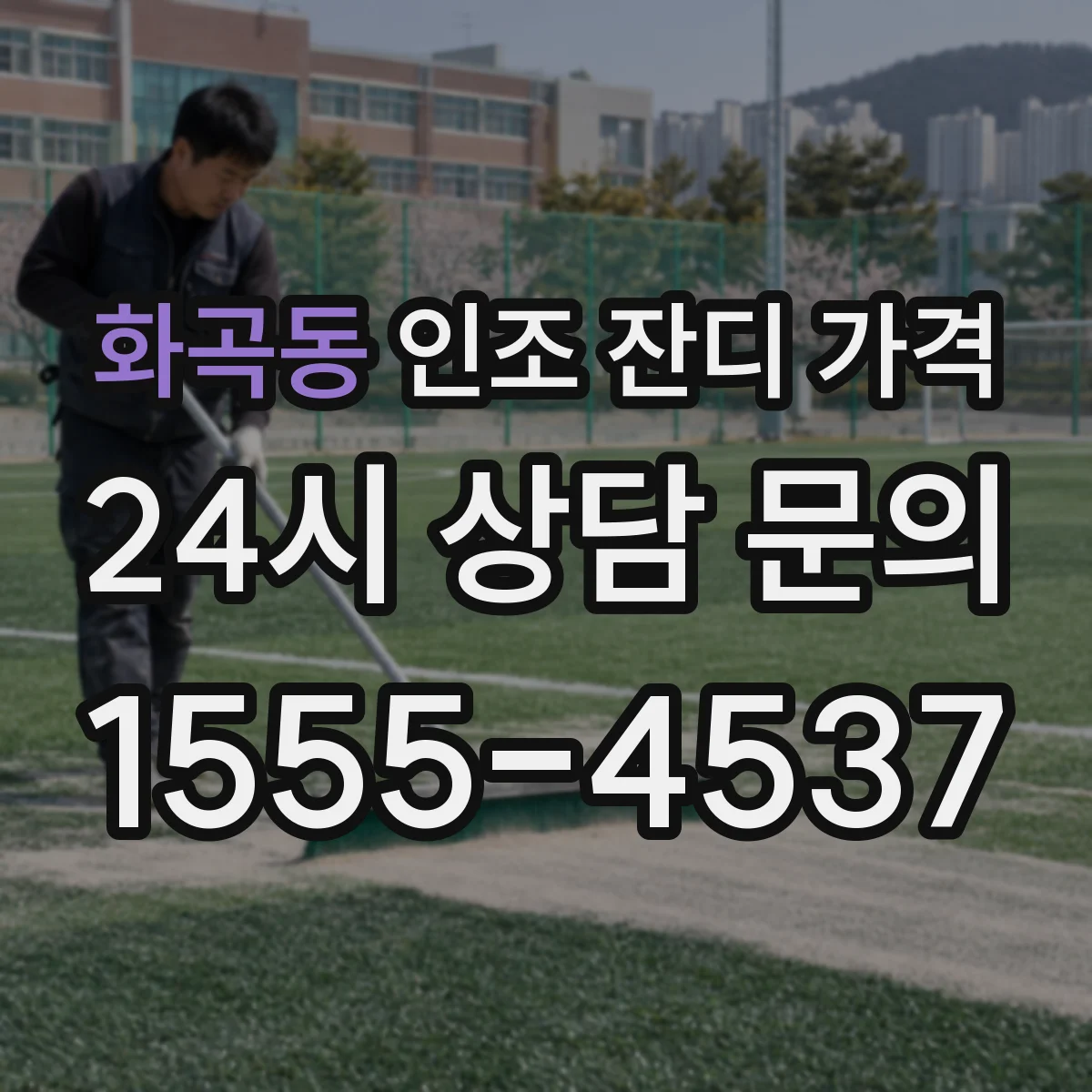 화곡동 인조 잔디 가격