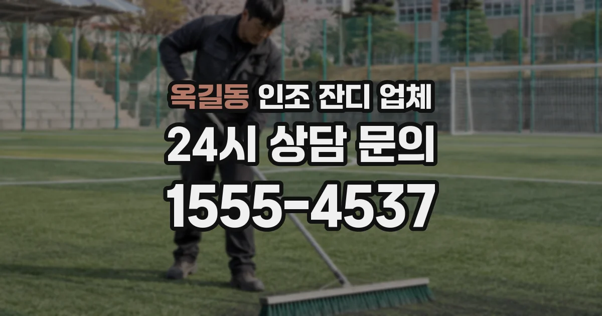 옥길동 인조 잔디 업체
