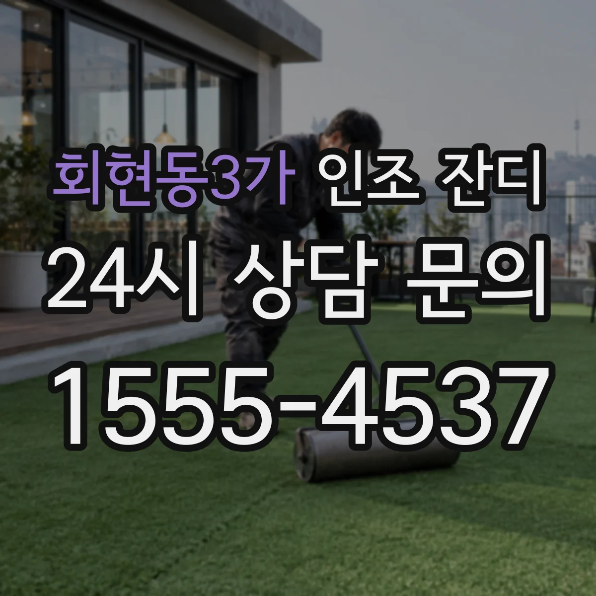 회현동3가 인조 잔디