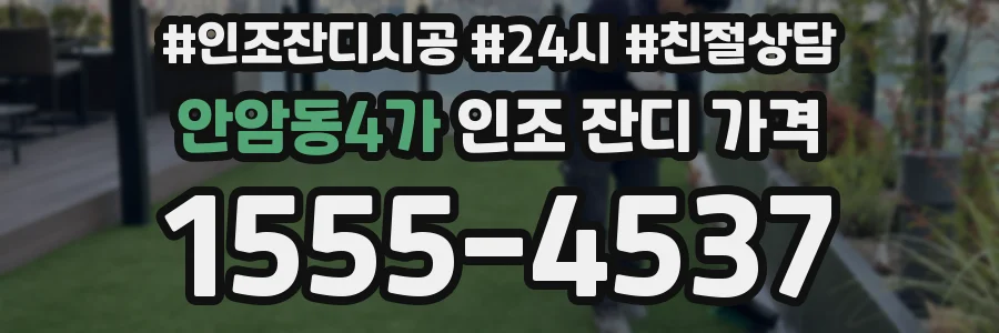 안암동4가 인조 잔디 가격