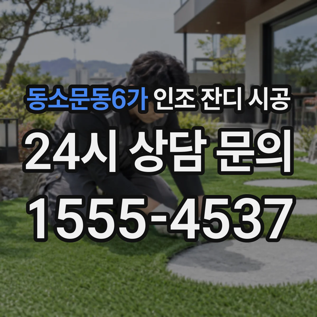 동소문동6가 인조 잔디 시공