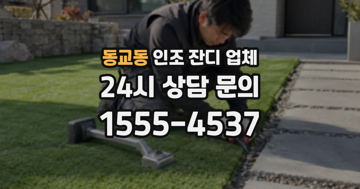 동교동 인조 잔디 업체