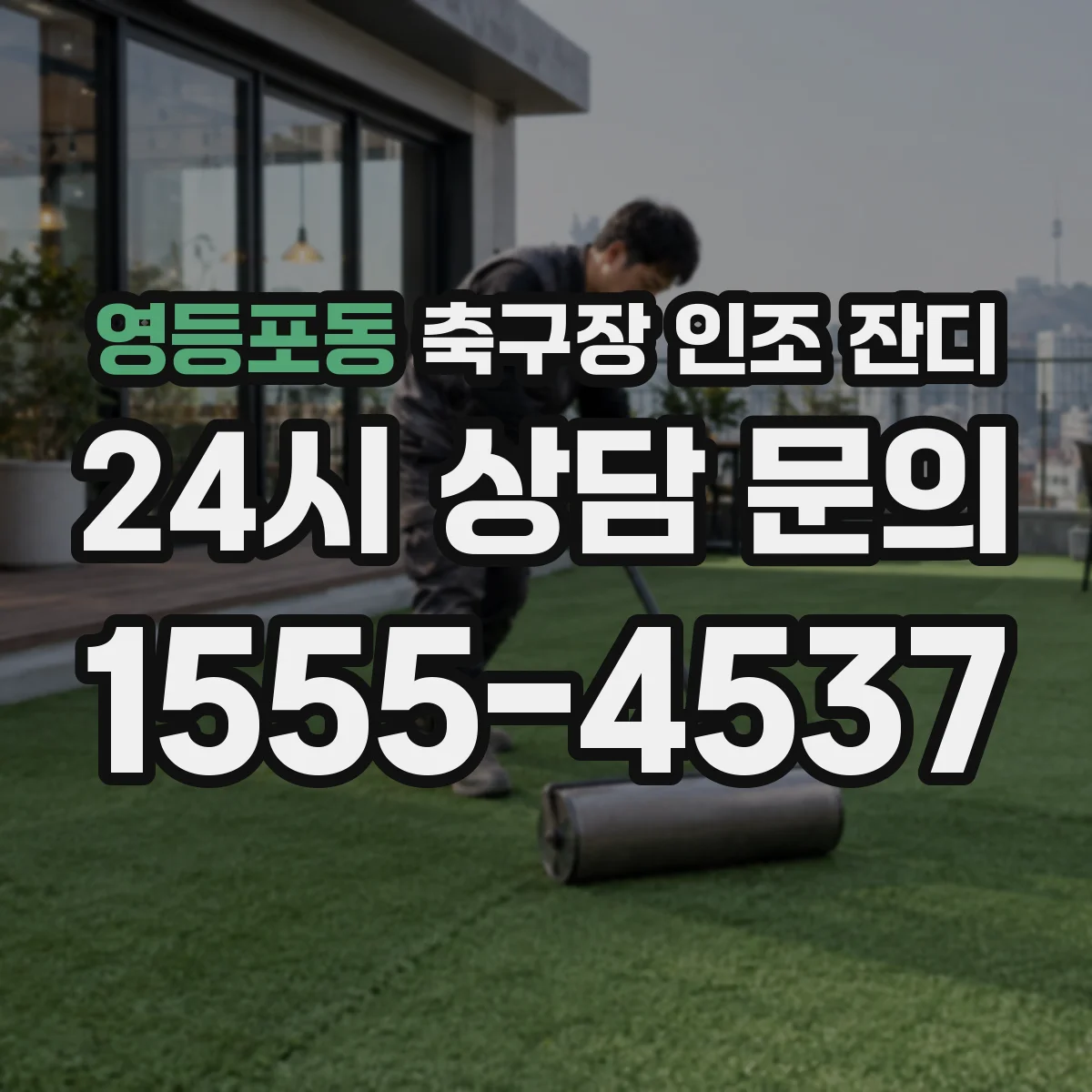 영등포동 축구장 인조 잔디