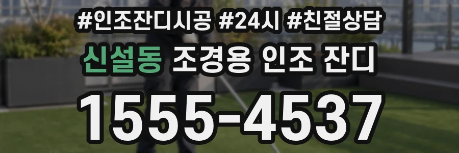 신설동 조경용 인조 잔디