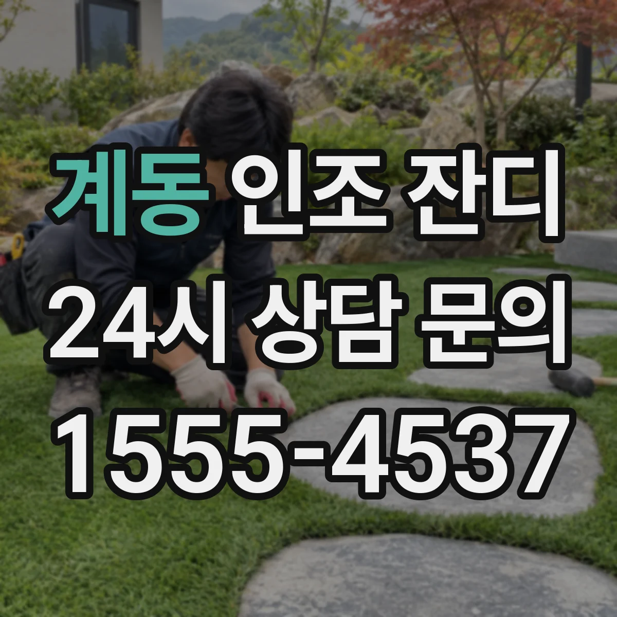 계동 인조 잔디