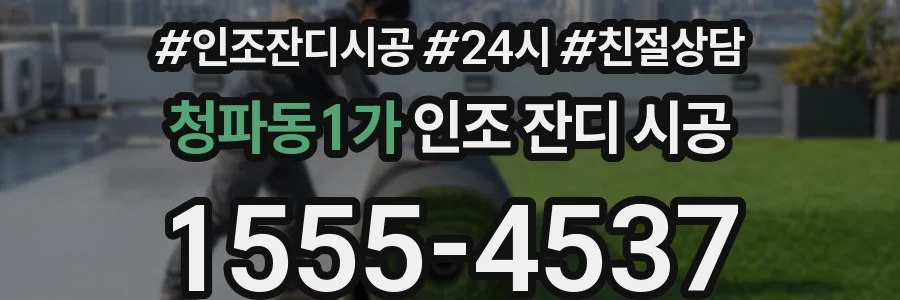 청파동1가 인조 잔디 시공
