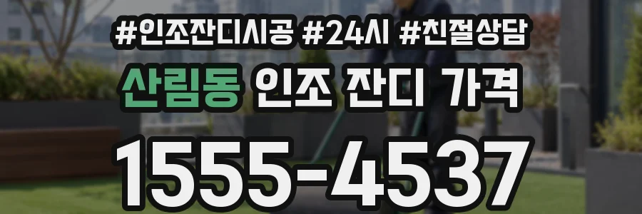 산림동 인조 잔디 가격