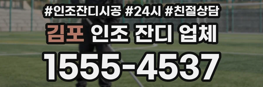 김포 인조 잔디 업체