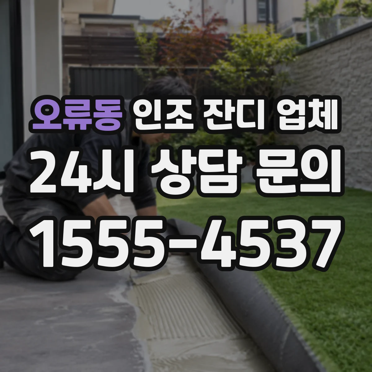 오류동 인조 잔디 업체