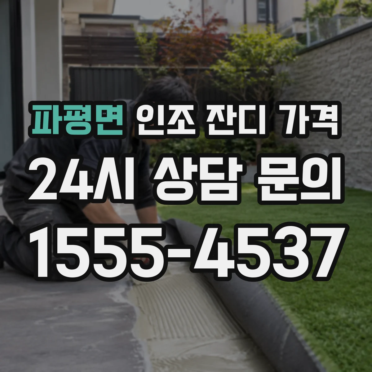 파평면 인조 잔디 가격