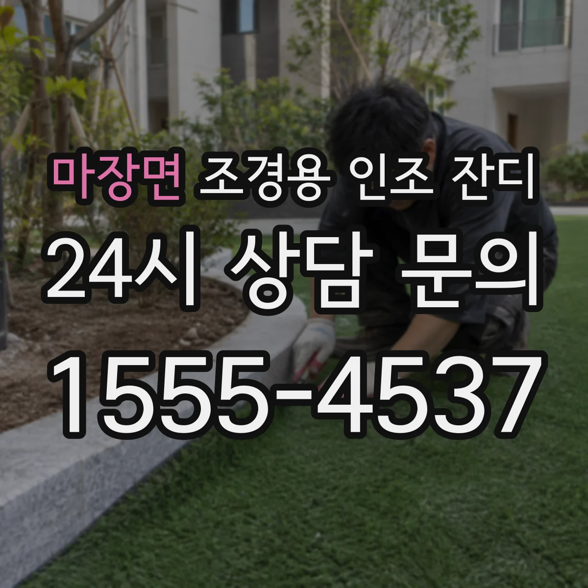 마장면 조경용 인조 잔디